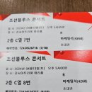 조선블루스 콘서트 이미지