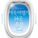 (주)햇빛나눔 | 여수 여행지 추천 14곳 (지도링크나눔)