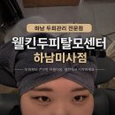 하남두피관리 전문점 웰킨두피탈모센터 하남미사점! 극민감성 두피 쿨링 케어 대만족 후기