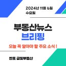 북수원리버파크윤창호공인중개사사무소 | 부동산뉴스 브리핑 : 오늘 꼭 알아야 할 주요 소식 한눈에 보기