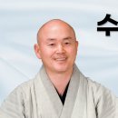 수진스님 독경 - 천수경 이미지