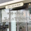 제주 피부관리 킴스스킨앤바디 물광피부관리 후기