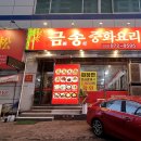 금송짬뽕 | 의정부 망월사 가성비 중식집 내돈내산, 금송중화요리