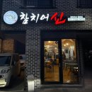 참치어신 - 고양시 덕양구 꽃내음1길 168 | 참치어신