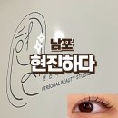 남포동 속눈썹펌 현진하다 만족 후기
