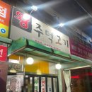 왕주먹고기 | [부천] 오정동 노포 맛집 왕주먹고기 내돈내산 후기