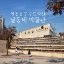 우리동네솜틀집 | 인천 동구 수도국산 달동네박물관 / 겨울방학 아이와 가볼만한 곳