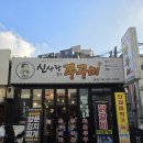신사주유소 | 신사역 맛집 추천 신사랑318 쭈꾸미&amp;닭갈비 맛있게 매운 쭈삼 후기