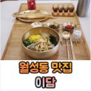 이담 | 대구 월성동 한식 명장 맛집 이담│들기름막국수 후기