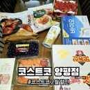 (주)코리아세븐 영등포시장점 | 코스트코 양평점 2월 할인 상품 장바구니