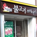 불고기브라더스(Bulgogi Brothers) 서교점에 영양 보충하러 다녀왔어요.. 이미지