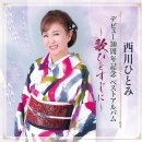 歌ひとすじに - 西川ひとみ [우타 히토스지니 - 니시카와 히토미] 이미지