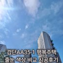 호텔 그레이(보수점) | 인천 검단 AA35-1BL 행복주택 줄눈시공 후기 -줄눈색상참고자료-