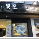 빚은 정동점