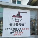 동네중국집 조촌직영점 이미지