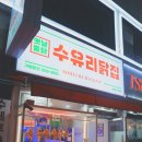 번동옛날치킨 | 수유역치킨맛집, 번동맛집, 수유리닭집 수유본점에서 야식 먹은 후기