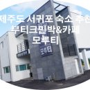 한터민박