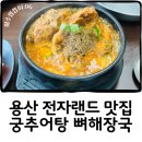 궁추어탕&보쌈 | 용산 궁추어탕 뼈해장국 보쌈 전자랜드 신관 맛집 추천 내돈내산