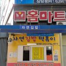 자연김밥떡볶이
