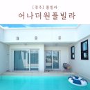 어나더원 풀빌라 | 경주 독채 풀빌라 어나더원풀빌라 프라이빗 펜션 추천