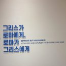왕비디오 | 국립중앙박물관_ 그리스가 로마에게 로마가 그리스에게