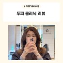 [서구청역 / 아름다운아이롱] 서구청역미용실 에서 두피클리닉 받은 후기