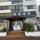 백록마당