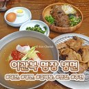 도리원가막국수냉면 | [대전/봉명동] 냉면 갈비탕 맛집 🍜이관복 명장냉면 여름 외식 메뉴 추천😋👍