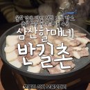 동평공원 화장실 | 울산 달동 맛집 연말모임 장소 추천 울산 유일 한우차돌수육_삼산할매네반길촌, 호블리 계약후기