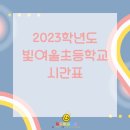 빛여울초등학교 이미지