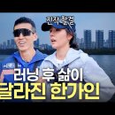 올바른 달리기 기초와 자세 2 (조깅과 러닝편) | 런린이 필독! 션과 함께 슬로우러닝 조깅 속도 효과 무릎통증 저혈압이었던 한가인 뛰는 방법