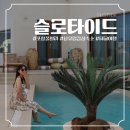 늘푸른세탁 | [숙소] 포항 슬로타이드 숙박 후기 오도리 풀빌라 감성 숙소 추천 / 31주 태교여행 다녀왔어요