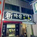 신마산아구찜 - 구로구 오류로8길 96 | [파주 맛집] 아귀수육의 진수를 보여주는 '1황' 맛집, 신마산아구찜 솔직 후기