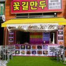 꽃길만두 이미지