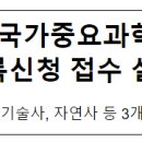 2024년도 국가중요과학기술자료 등록신청 접수 실시