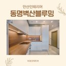 동명벽산블루밍 | [공지] 완벽한 변신 안산 선부 동명벽산블루밍 32평 인테리어 시공 후기
