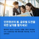(주)하이텔레서비스인천지원 | 인천청년 해외진출 지원사업, 기회는 지금입니다