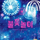신나는 그림책 놀이(2기) | 여름밤의 설렘과 기다림을 담은 그림책, 『불꽃놀이』 서평 ^^