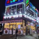 고니지니 | 콩나물보다 알과 고니가 더 많은! 오창 호수공원 근처 인생 알곤이찜 맛집 "아구듬뿍 알곤마니 오창점...