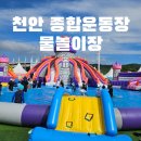 종합운동장 | 천안 종합운동장 물놀이장 무료 이용 후기 운영시간 예약방법 주차 꿀팁 총정리