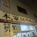본가조방할매낙지 네이버블로그