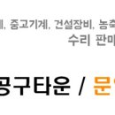 문일종합공구철물