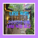 나를 위한 근테크 프로젝트 | 내일 독립 | 2025년 8월 내일 독립 회고 with.니트인베스트먼트 6기