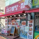 내담대구뽈탕찜 | 천호 풍납시장맛집 찾다가 간 "내담대구뽈탕찜" 해물아구찜 후기