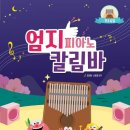 작은 엄지 피아노 칼림바 이미지