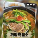 야들야들한 고기 맛에 눈뜬 인생 첫 염소탕, 서귀포 회수동 [까망흑염소] 성공적!