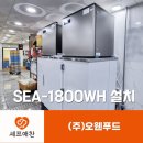 (주)오웬푸드 셰프애찬 SEA-1800WH 제빙기 설치