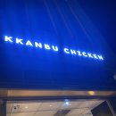 깐부 | 깐부치킨 바삭한식스팩 솔직후기! 해물짬뽕탕까지 먹어본 리얼 방문기 (깐부치킨가격·주차정보)