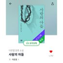 남경사 | 윌라 오디오북 &lt;사람의 아들&gt; 이문열 줄거리 주제 키워드