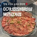 감계공원 | [이가네명인갈비살 북면감계점]에서 과일양념한판 먹고 온 후기